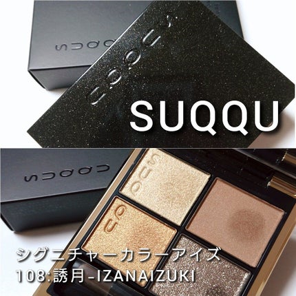 シグニチャー カラー アイズ/SUQQU/アイシャドウパレットを使ったクチコミ(2枚目)