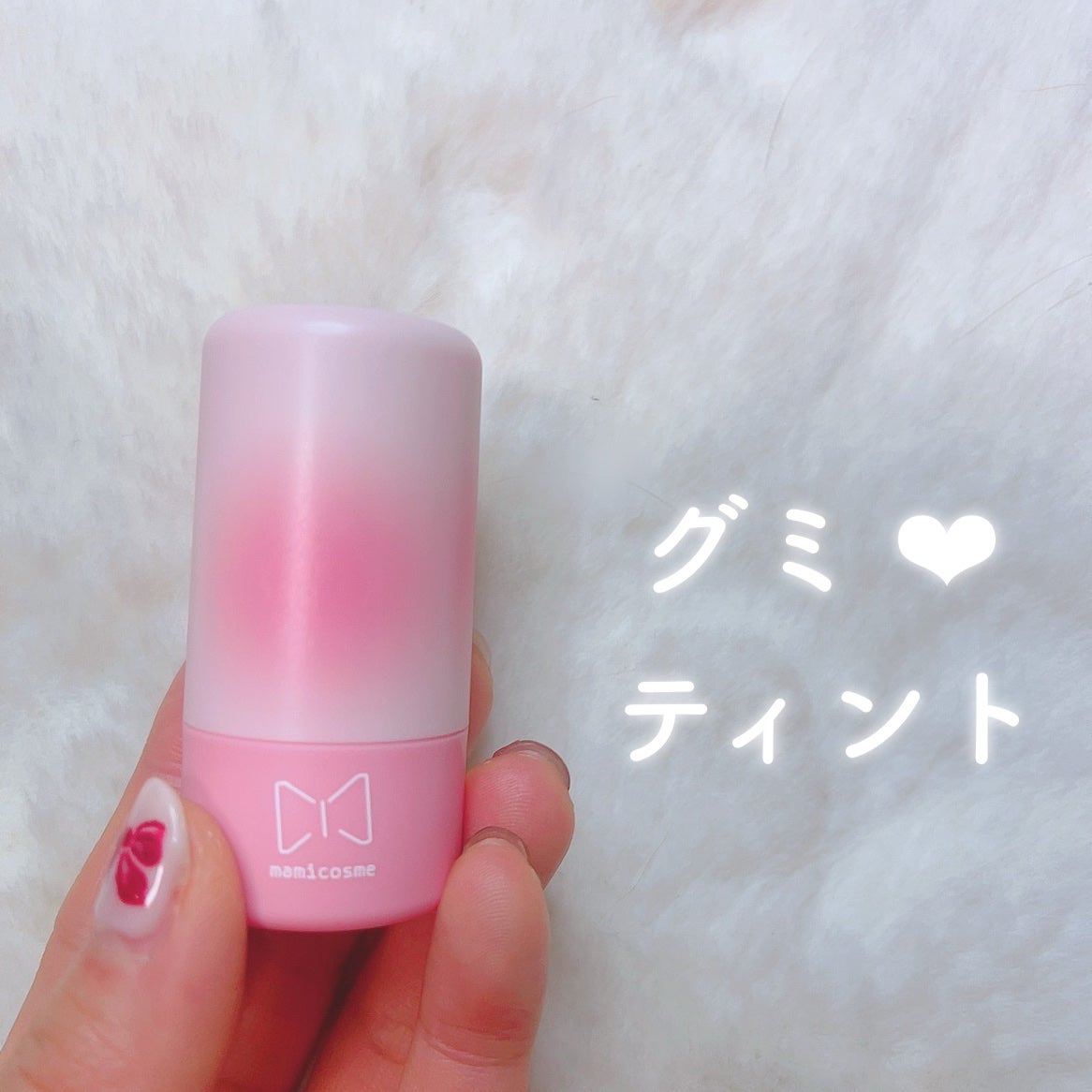 mamicosme グミティント/mamicosme/リップティントを使ったクチコミ(1枚目)