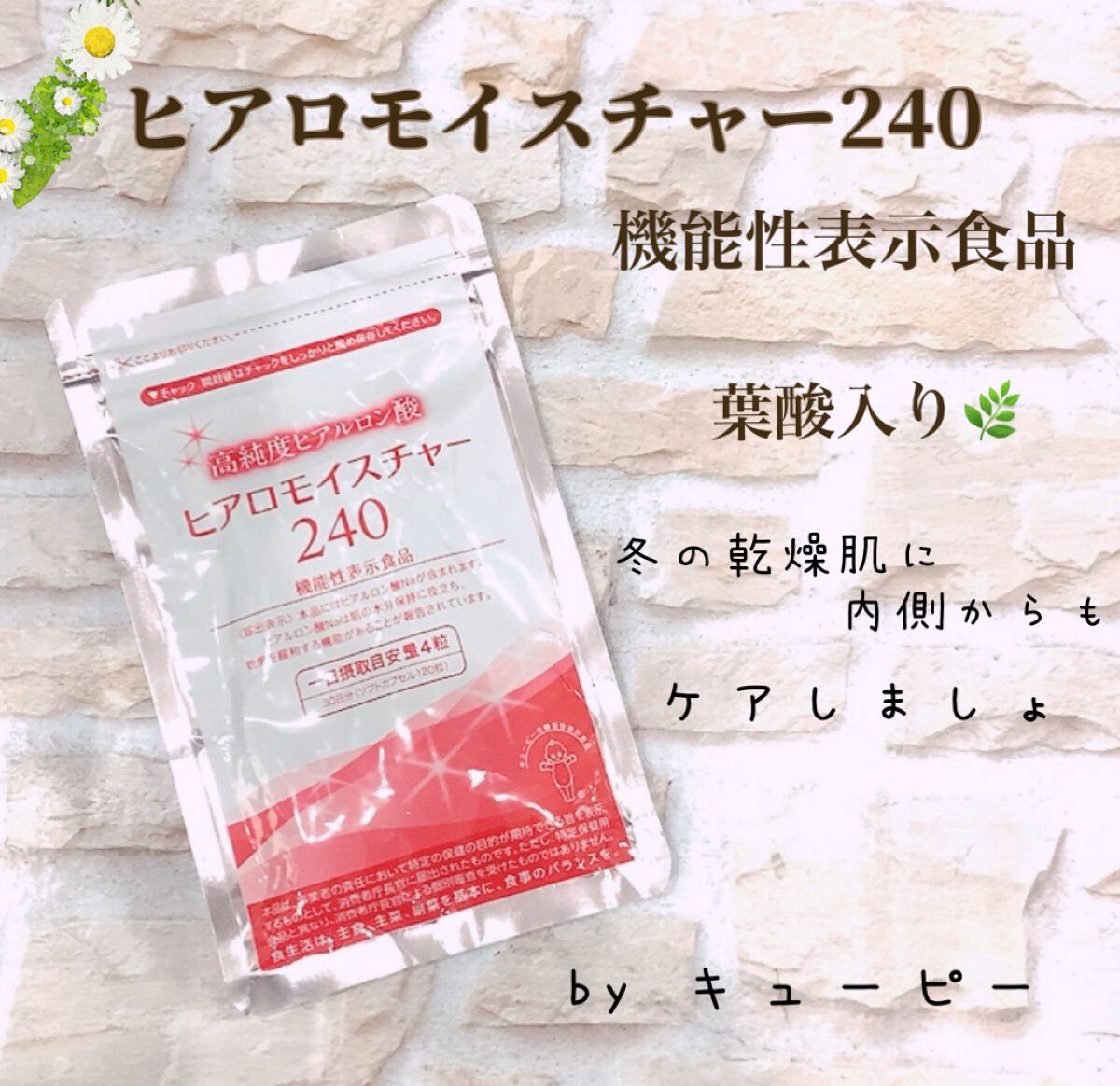 ヒアロモイスチャー240/キユートピア/美容サプリメントを使ったクチコミ（1枚目）