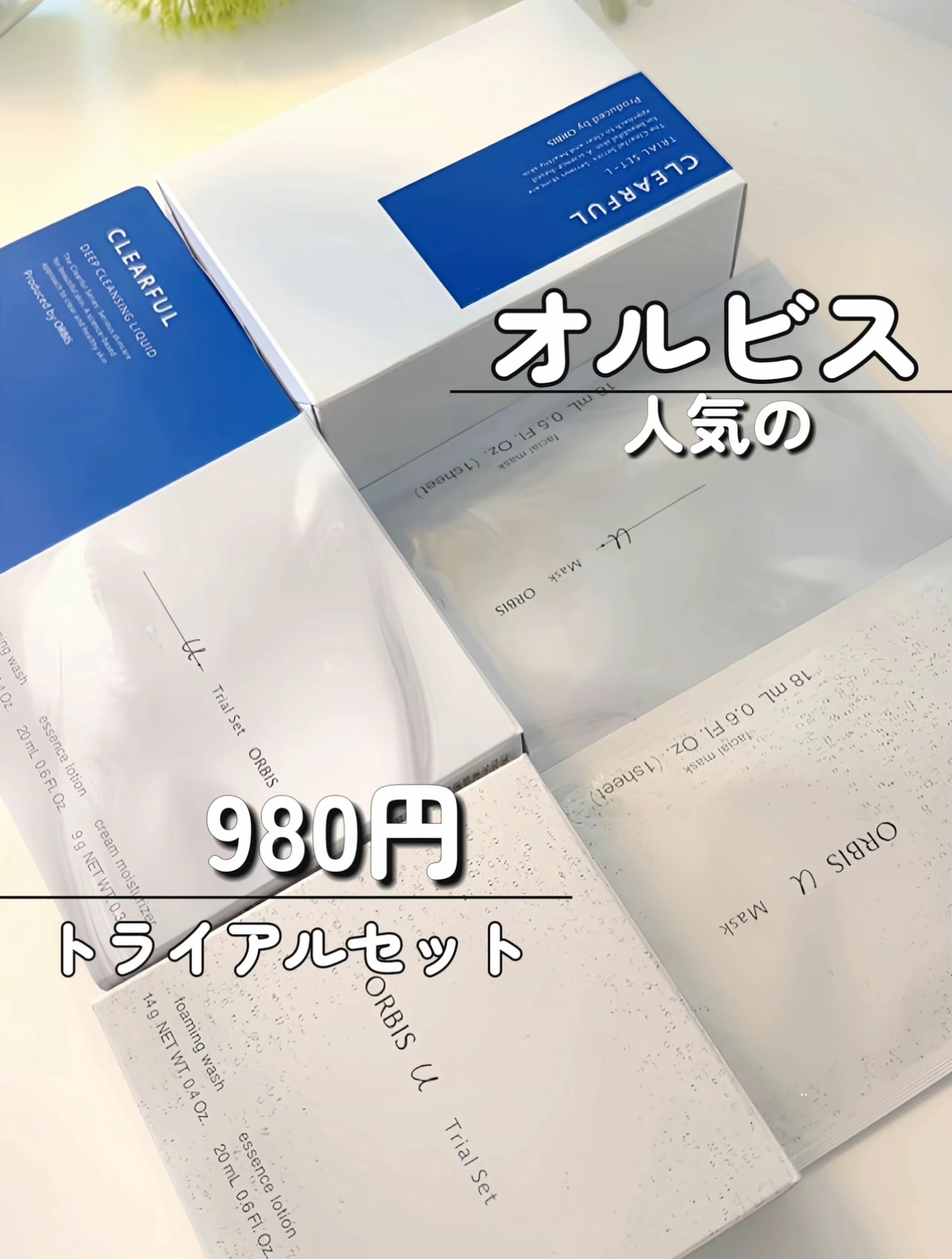 クリアフル トライアルセット L/オルビス/トライアルキットを使ったクチコミ（1枚目）