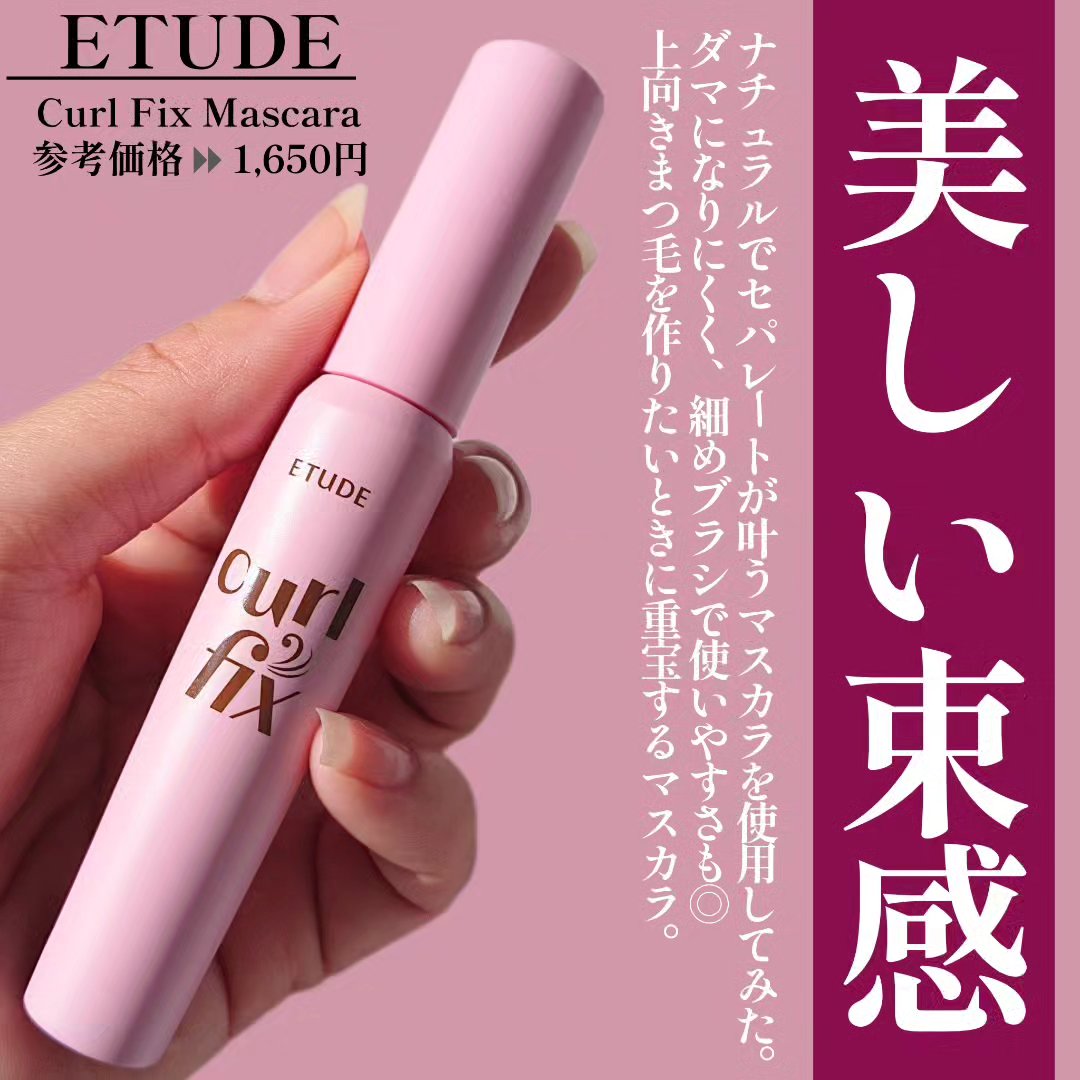 カールフィックスマスカラ/ETUDE/マスカラを使ったクチコミ（2枚目）