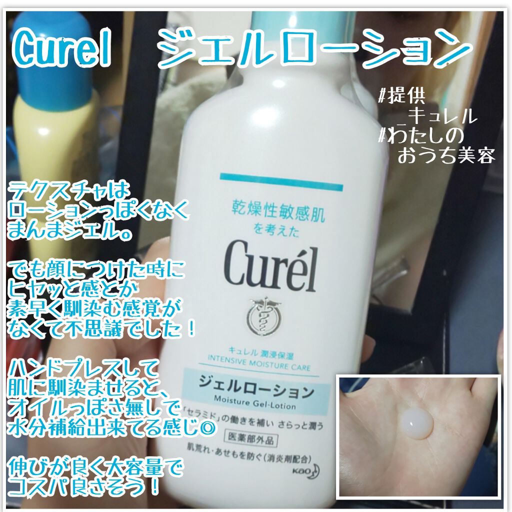 ジェルローション/キュレル/化粧水を使ったクチコミ（1枚目）