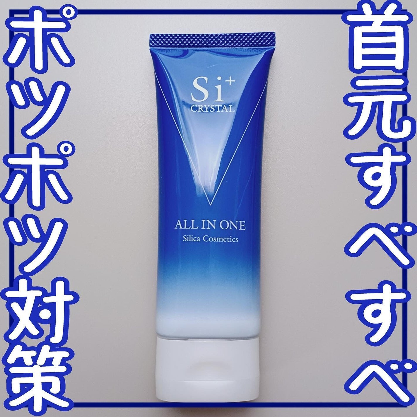 クリスタルオールインワン/Si+/フェイスクリームを使ったクチコミ(1枚目)