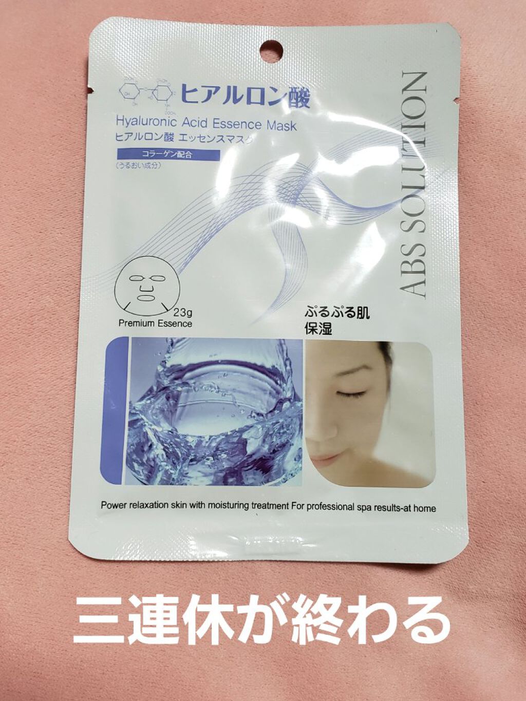 ヒアルロン酸 エッセンスマスク/Abs solution/シートマスク・パックを使ったクチコミ（1枚目）