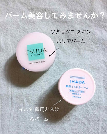 イハダ 薬用バーム【医薬部外品】/IHADA/フェイスバームを使ったクチコミ（1枚目）