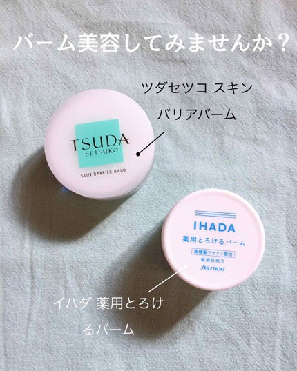 イハダ 薬用バーム【医薬部外品】/IHADA/フェイスバームを使ったクチコミ(1枚目)