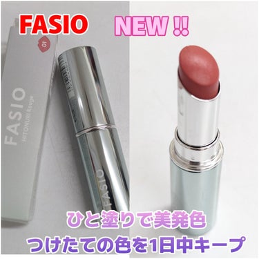 FASIO ヒトヌリ ルージュのクチコミ「ひと塗りで美発色！
つけたての色を1日中キープ！

#FASIO
#ヒトヌリ ルージュ
01 .....」（1枚目）