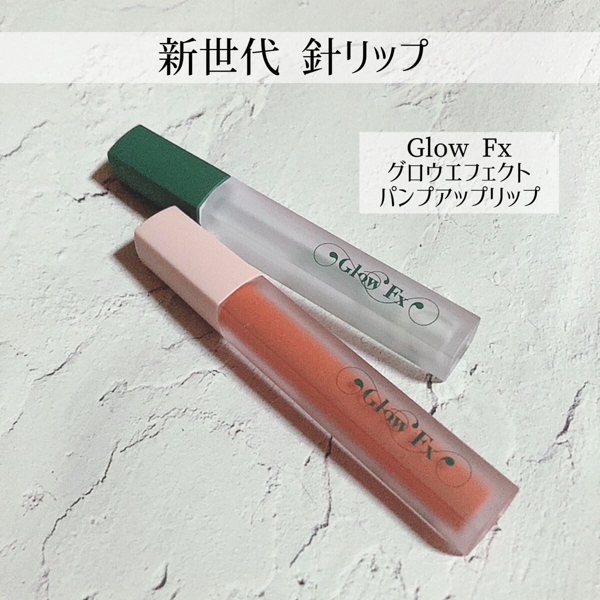 パンプアップ リップティント/Glow Fx/リッププランパーを使ったクチコミ（1枚目）