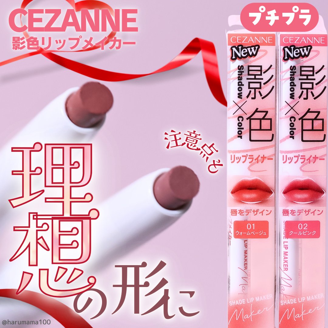 影色リップメイカー/CEZANNE/口紅・グロス・リップライナー・リップケアを使ったクチコミ（1枚目）