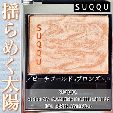 SUQQU メルティング パウダー ハイライターのクチコミ「＼即完売！SUQQUの限定ハイライトが異次元の美しさ／


こちら、購入できましたー！嬉しい！.....」（1枚目）