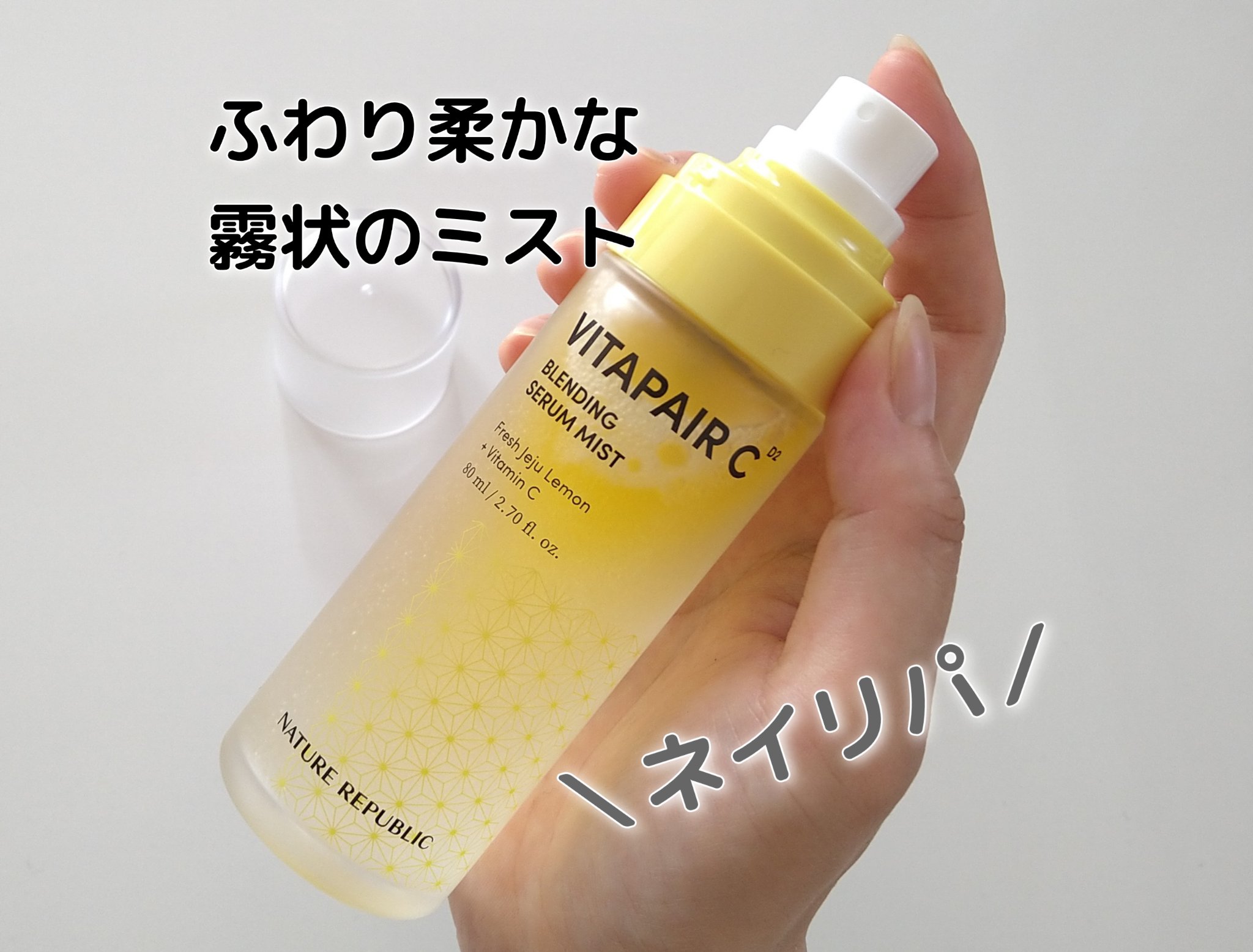 ビタペアCセラムミスト/ネイチャーリパブリック/ミスト状化粧水を使ったクチコミ（1枚目）