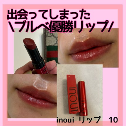 インウイ リップ/INOUI/口紅を使ったクチコミ(1枚目)