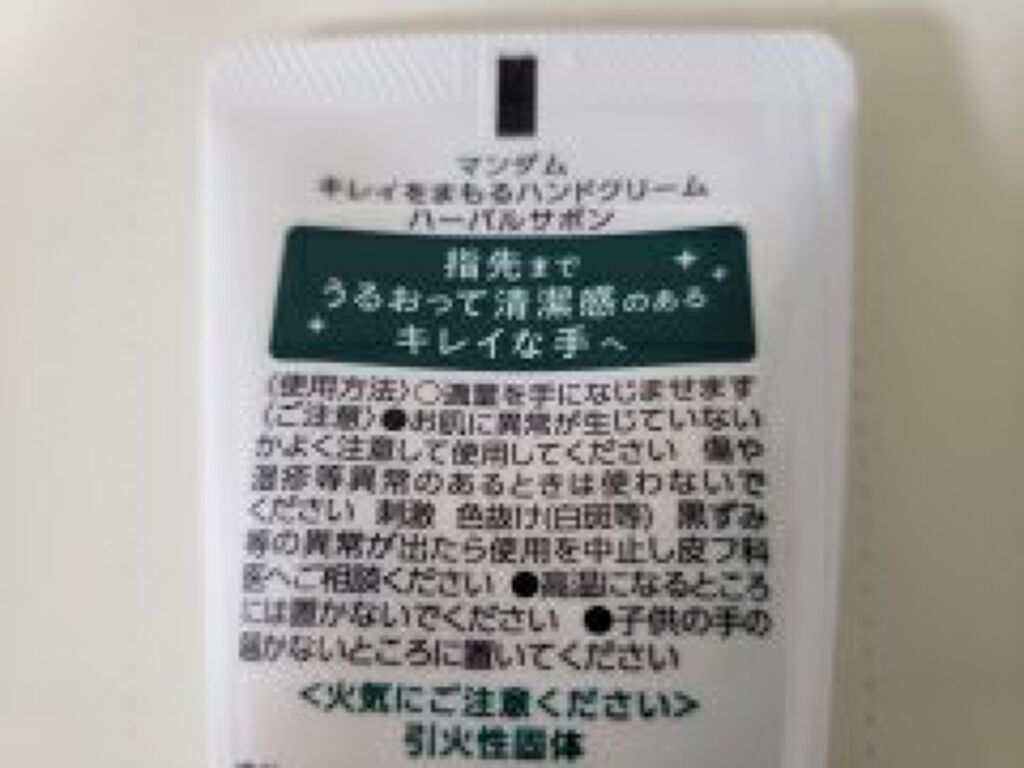 キレイをまもるハンドクリーム ハーバルサボン/マンダム/ハンドクリームを使ったクチコミ(4枚目)