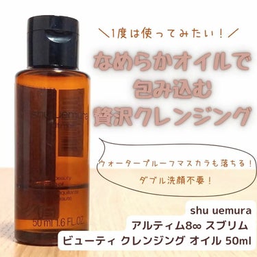 shu uemura クレンジング オイル スターター キットのクチコミ「シュウウエムラのアルティム8∞ スブリム ビューティ クレンジング オイルのレビュー🌼
シュウ.....」（1枚目）