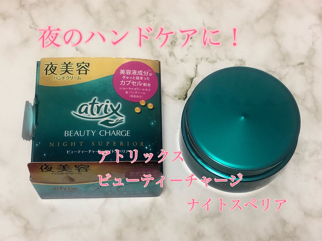 ビューティーチャージ ナイトスペリア/アトリックス/ハンドクリームを使ったクチコミ（1枚目）