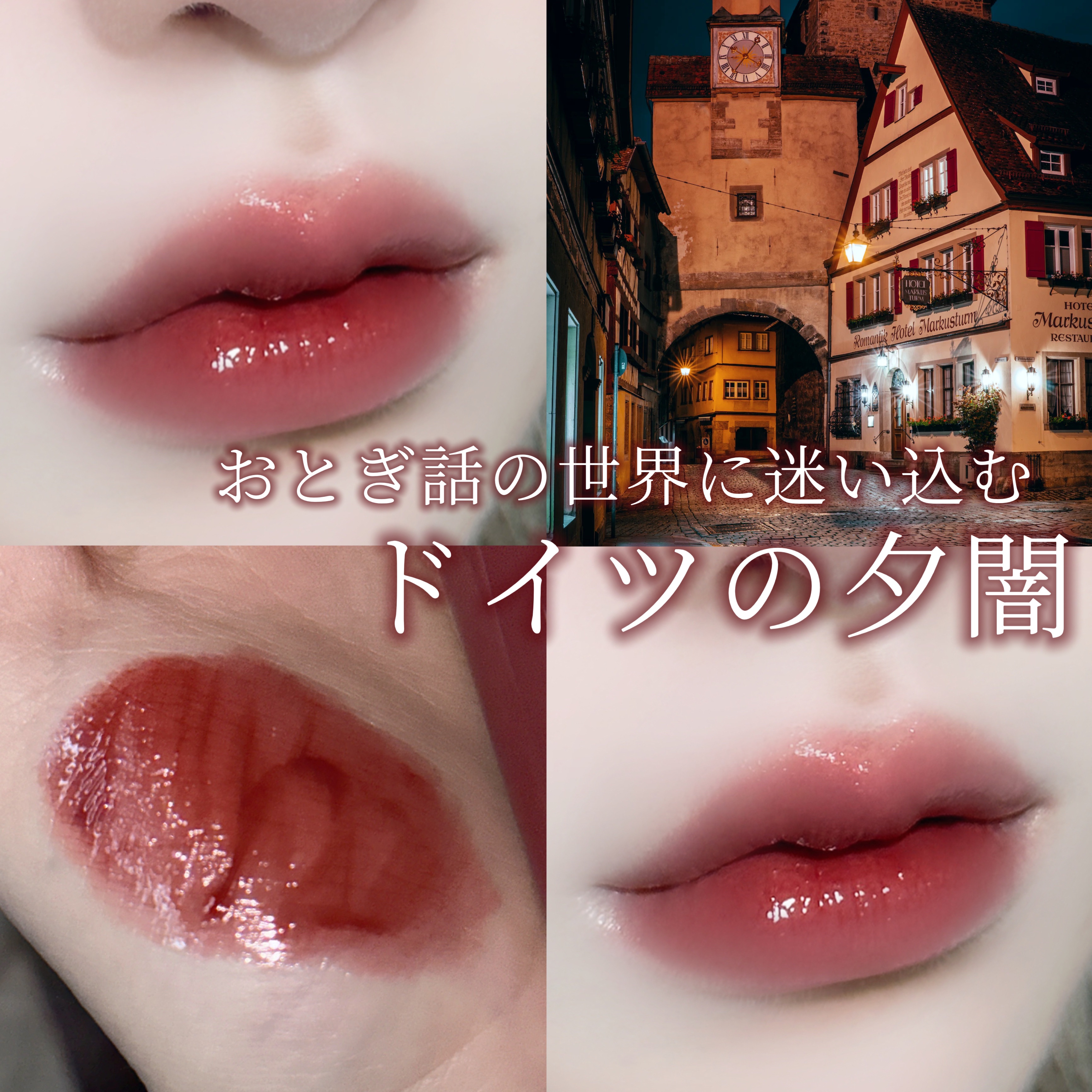 rom&nd グラスティングウォーターティントのクチコミ「〘 ドイツの夕闇 〙



上品だけどどことなく切ない、薄暗い発色のレッドブラウンが可愛すぎる.....」（1枚目）