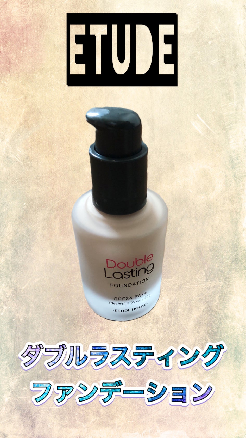 ダブルラスティング ファンデーション/ETUDE/リキッドファンデーションを使ったクチコミ(1枚目)