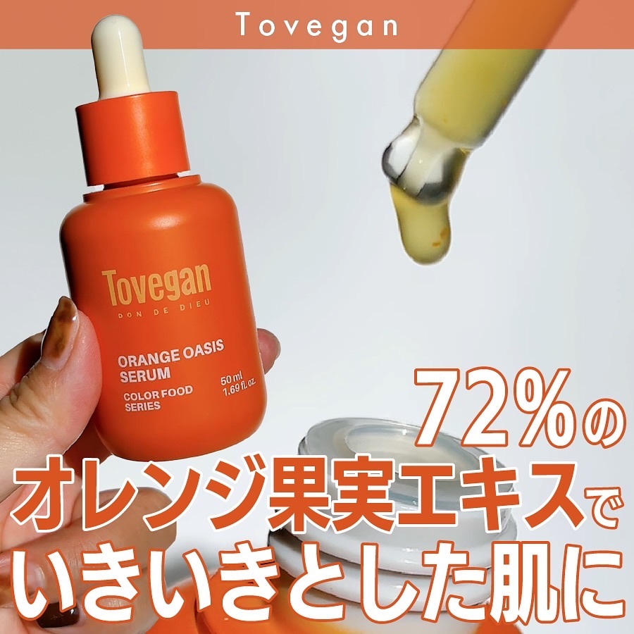 カラーフードシリーズオレンジオアシスセラム/Tovegan/美容液を使ったクチコミ（1枚目）