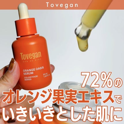 カラーフードシリーズオレンジオアシスセラム/Tovegan/美容液を使ったクチコミ(1枚目)