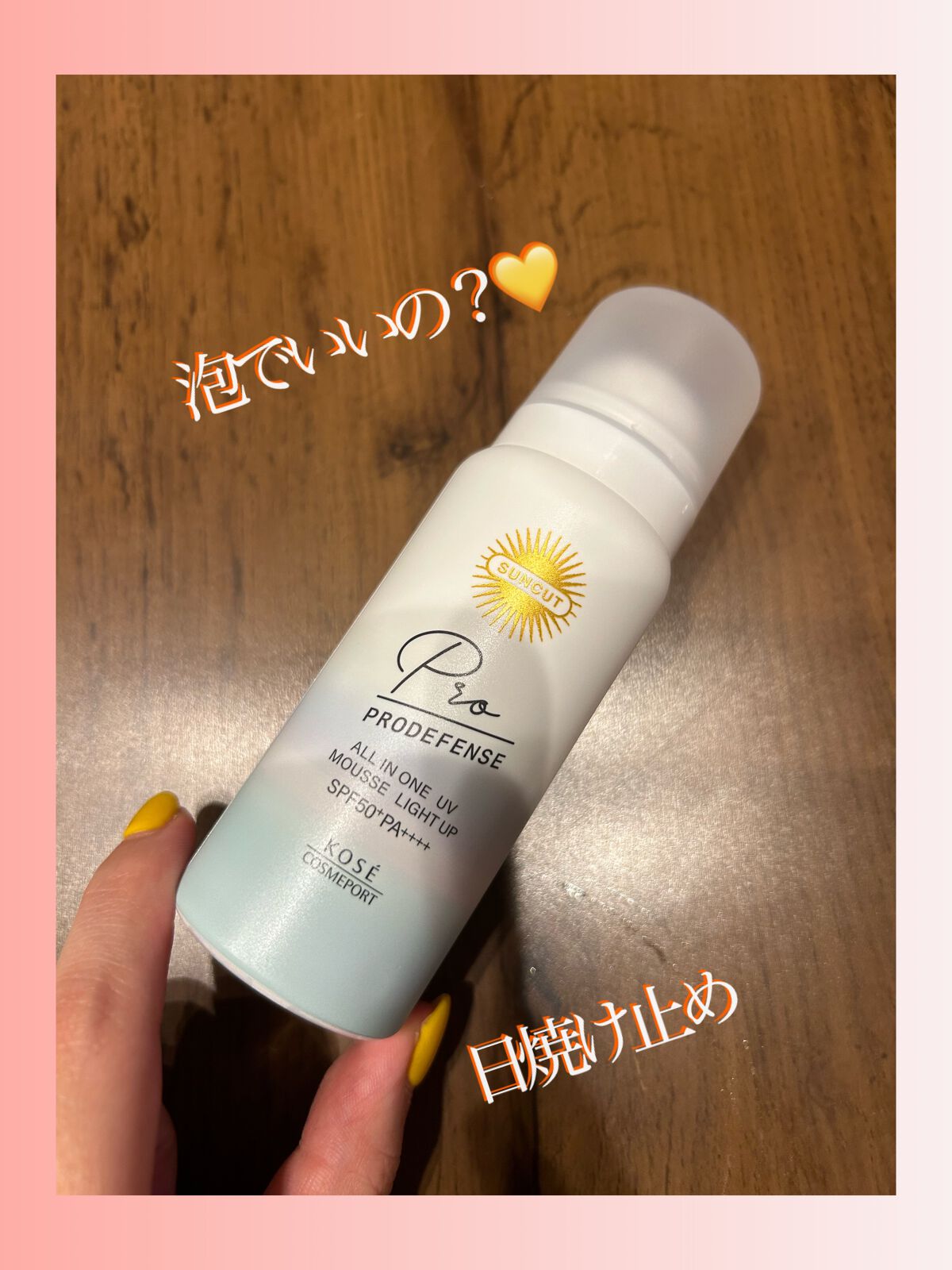 プロディフェンス オールインワンUV ムース（ライトアップ）/サンカット®/日焼け止めクリームを使ったクチコミ（1枚目）