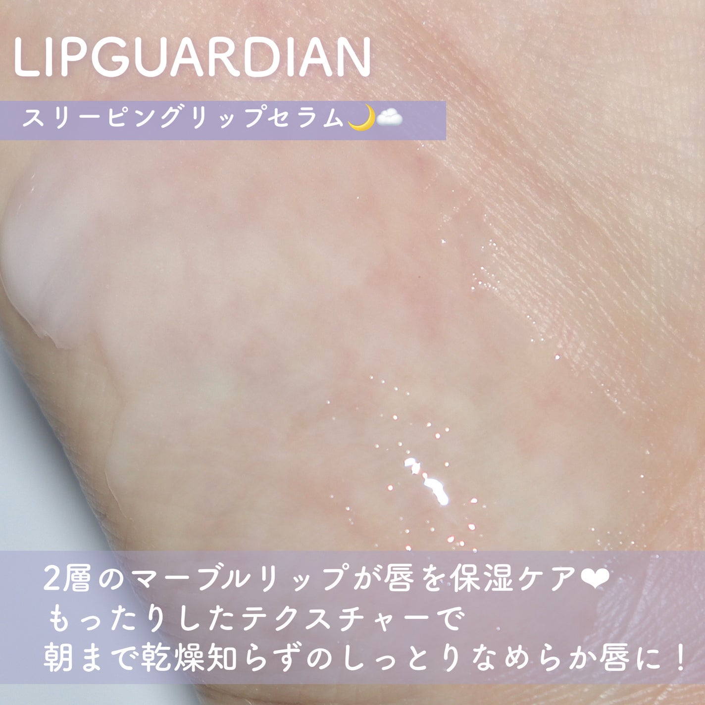 リップガーディアン スリーピング リップセラム/LIPGUARDIAN/リップ美容液を使ったクチコミ(4枚目)