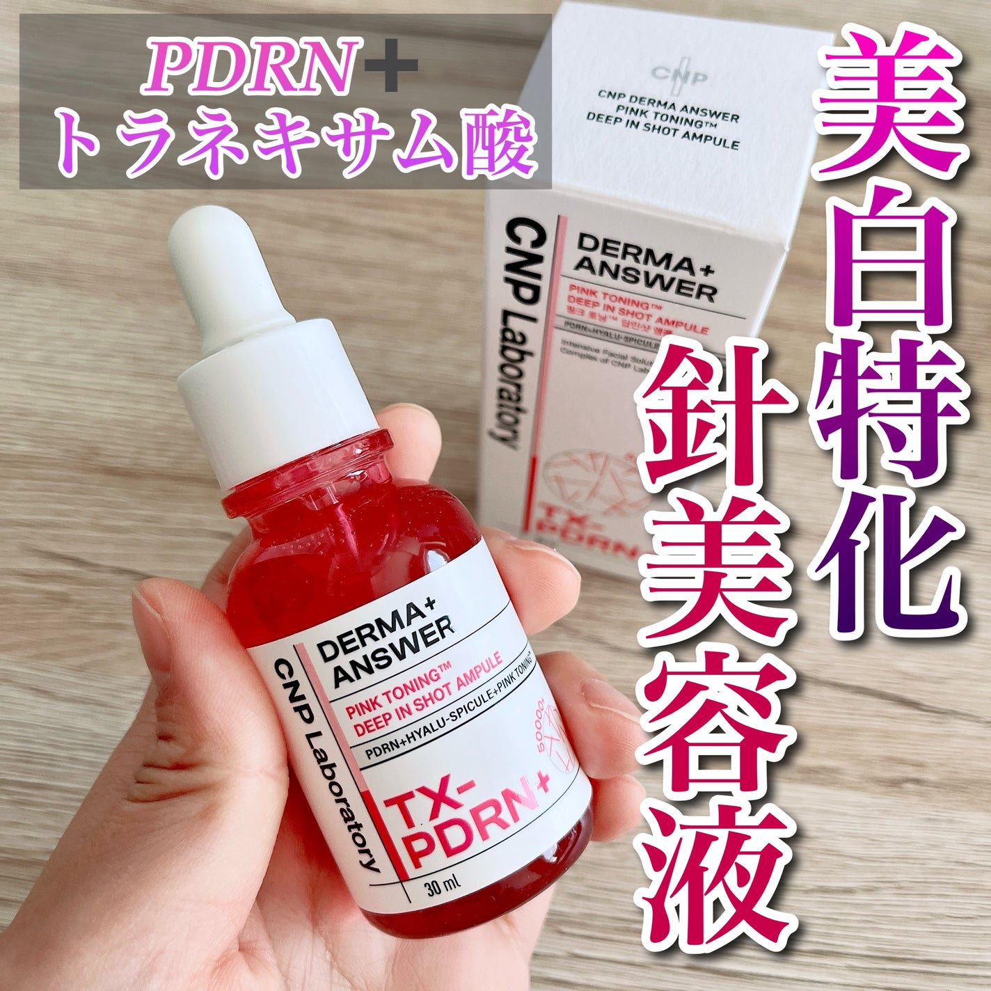 ピンクトーニング™︎ディープインショットアンプル/CNP Laboratory/美容液を使ったクチコミ(1枚目)