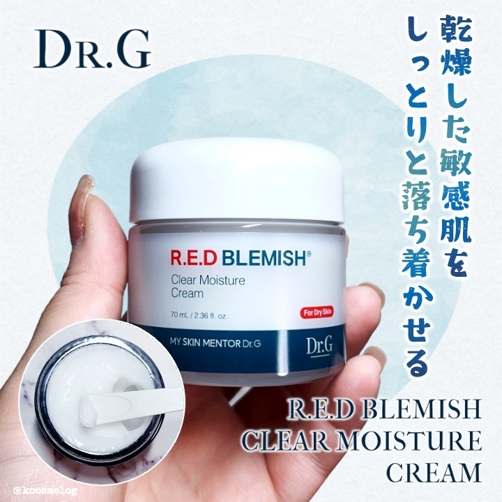 レッドブレミッシュ クリアモイスチャークリーム/Dr.G/フェイスクリームを使ったクチコミ（1枚目）