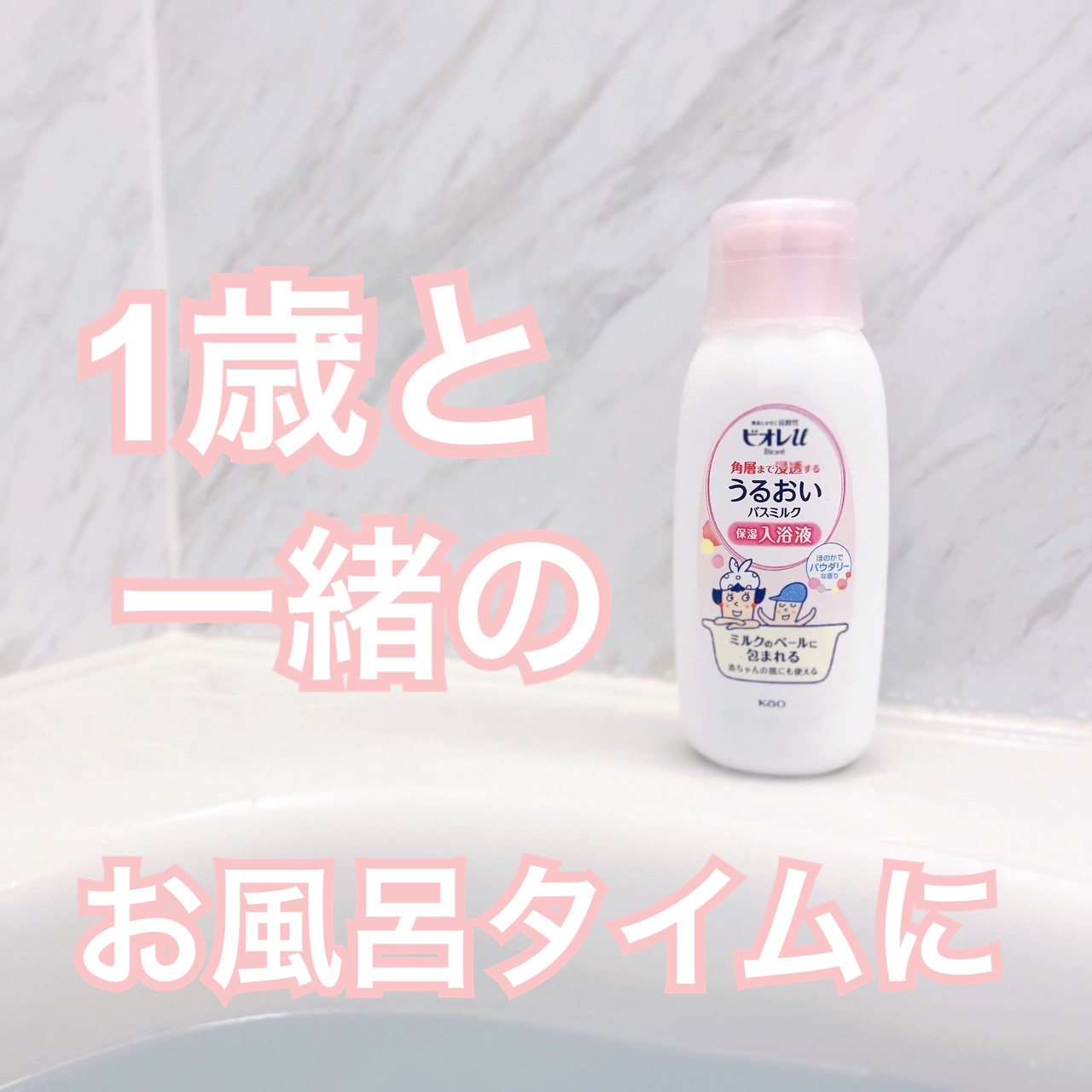 角層まで浸透する うるおいバスミルク ほのかでパウダリーな香り/ビオレu/保湿系入浴剤を使ったクチコミ（1枚目）