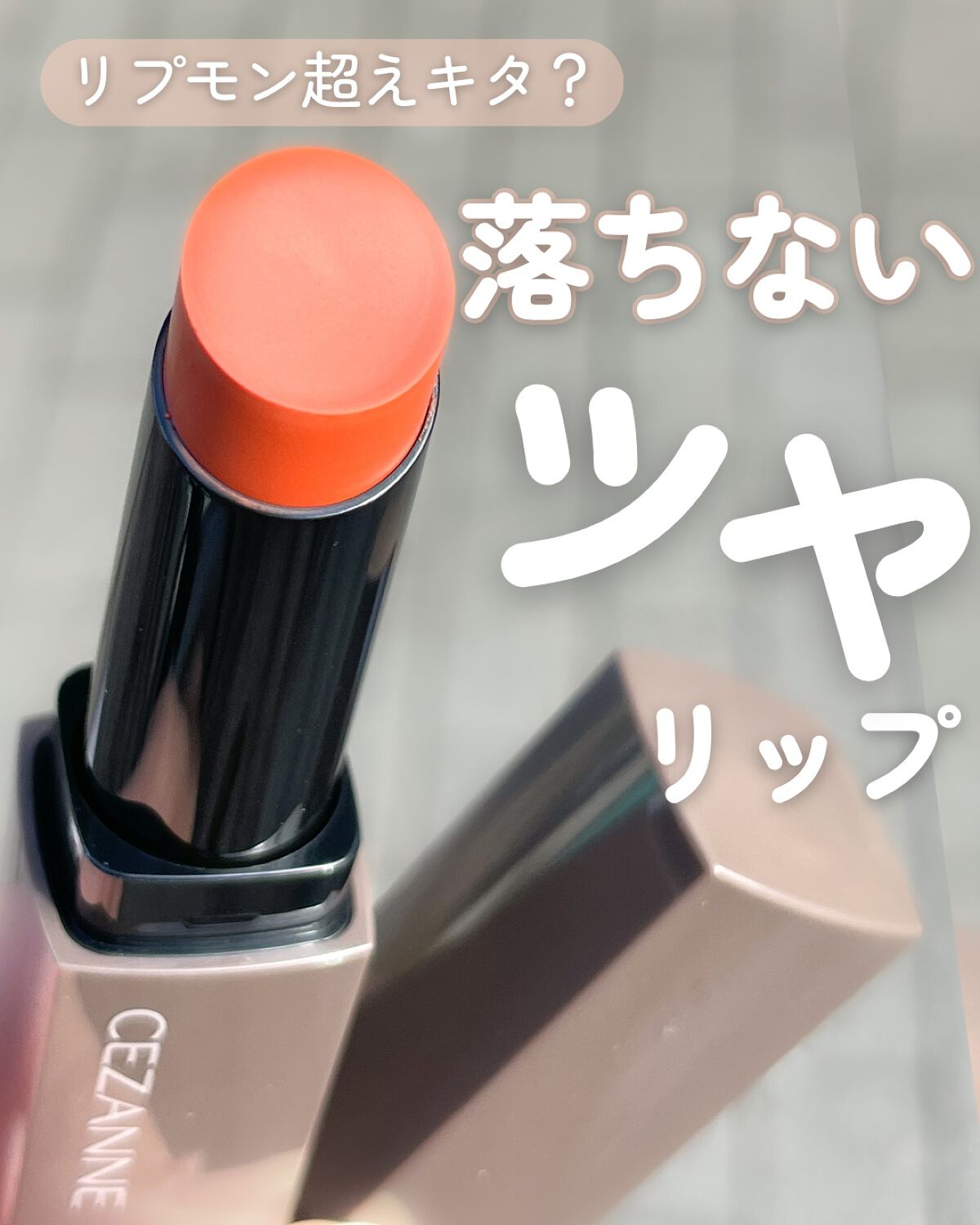 リップカラーシールド/CEZANNE/口紅を使ったクチコミ（1枚目）