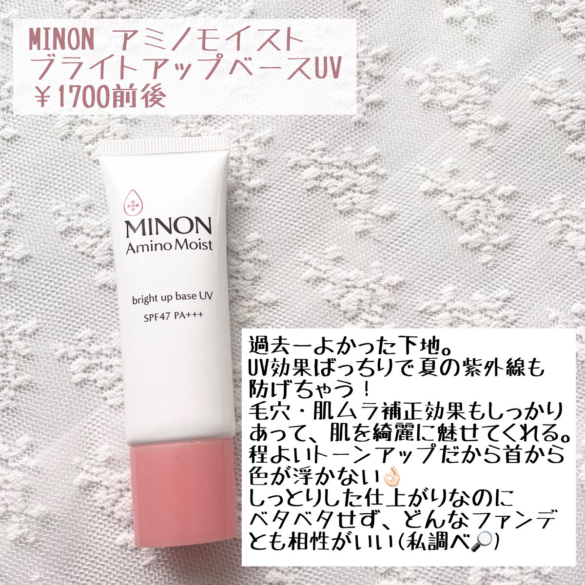 ミノン アミノモイスト ブライトアップベース UV/ミノン/化粧下地を使ったクチコミ（2枚目）