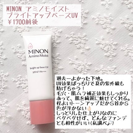 ミノン アミノモイスト ブライトアップベース UV/ミノン/化粧下地を使ったクチコミ(2枚目)