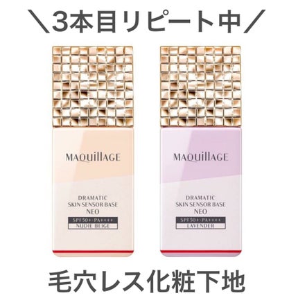 ドラマティックスキンセンサーベース EX/マキアージュ/化粧下地を使ったクチコミ(1枚目)