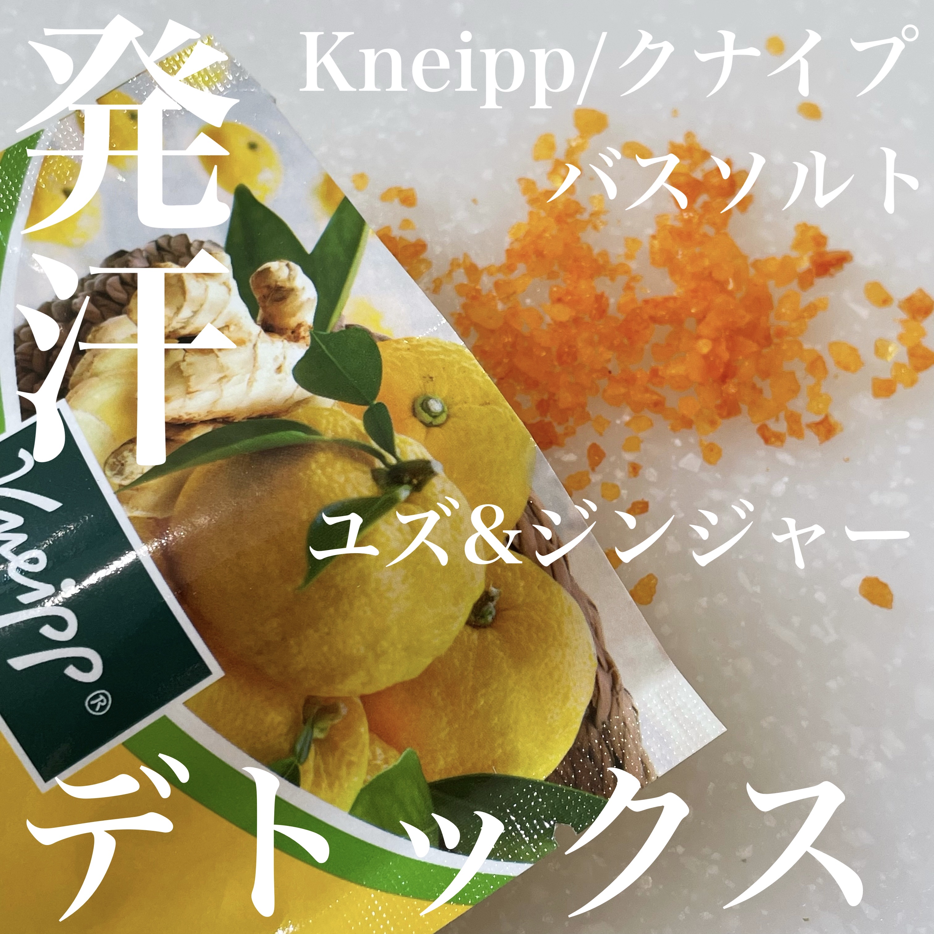 クナイプ バスソルト ユズ＆ジンジャーの香り/クナイプ/無機塩系入浴剤を使ったクチコミ（1枚目）