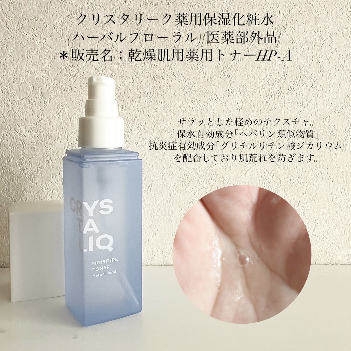 薬用保湿化粧水＜BE-Q200T-H＞/Crystaliq /化粧水を使ったクチコミ（3枚目）