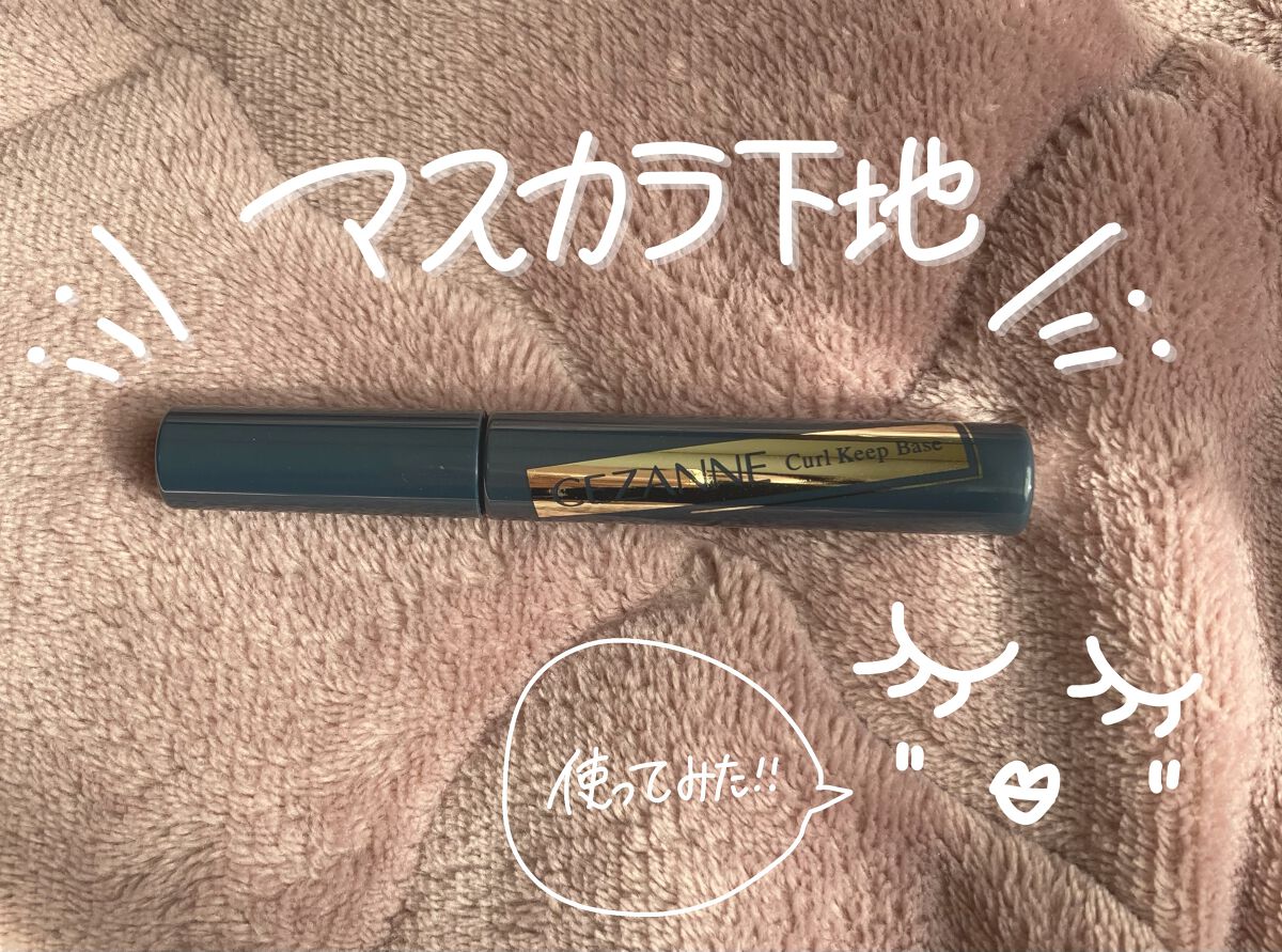 カールキープベース/CEZANNE/マスカラ下地を使ったクチコミ（1枚目）