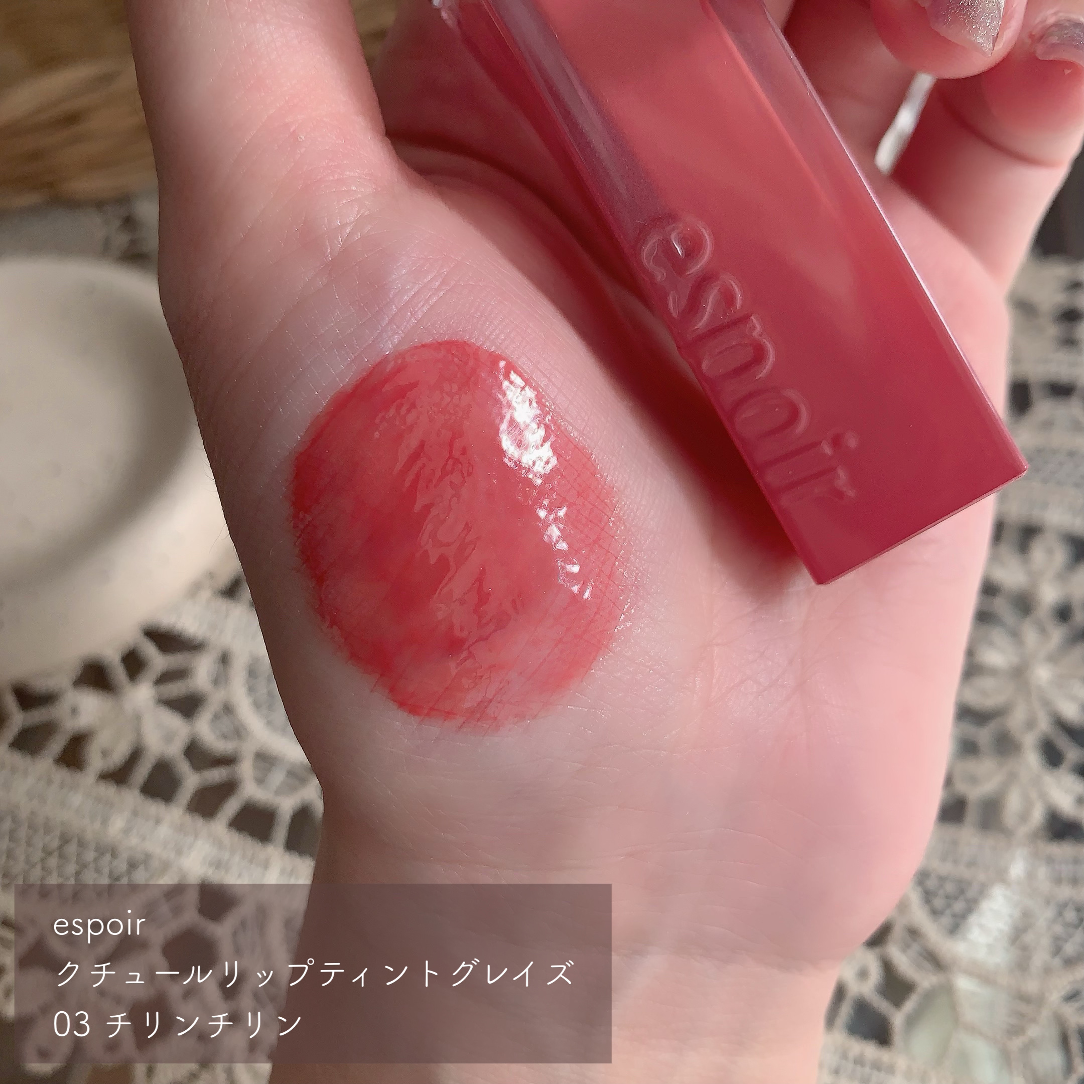 クチュールリップティントグレイズ チリンチリン/espoir/リップティントを使ったクチコミ（2枚目）