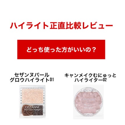 パールグロウハイライト/CEZANNE/パウダーハイライトを使ったクチコミ(1枚目)