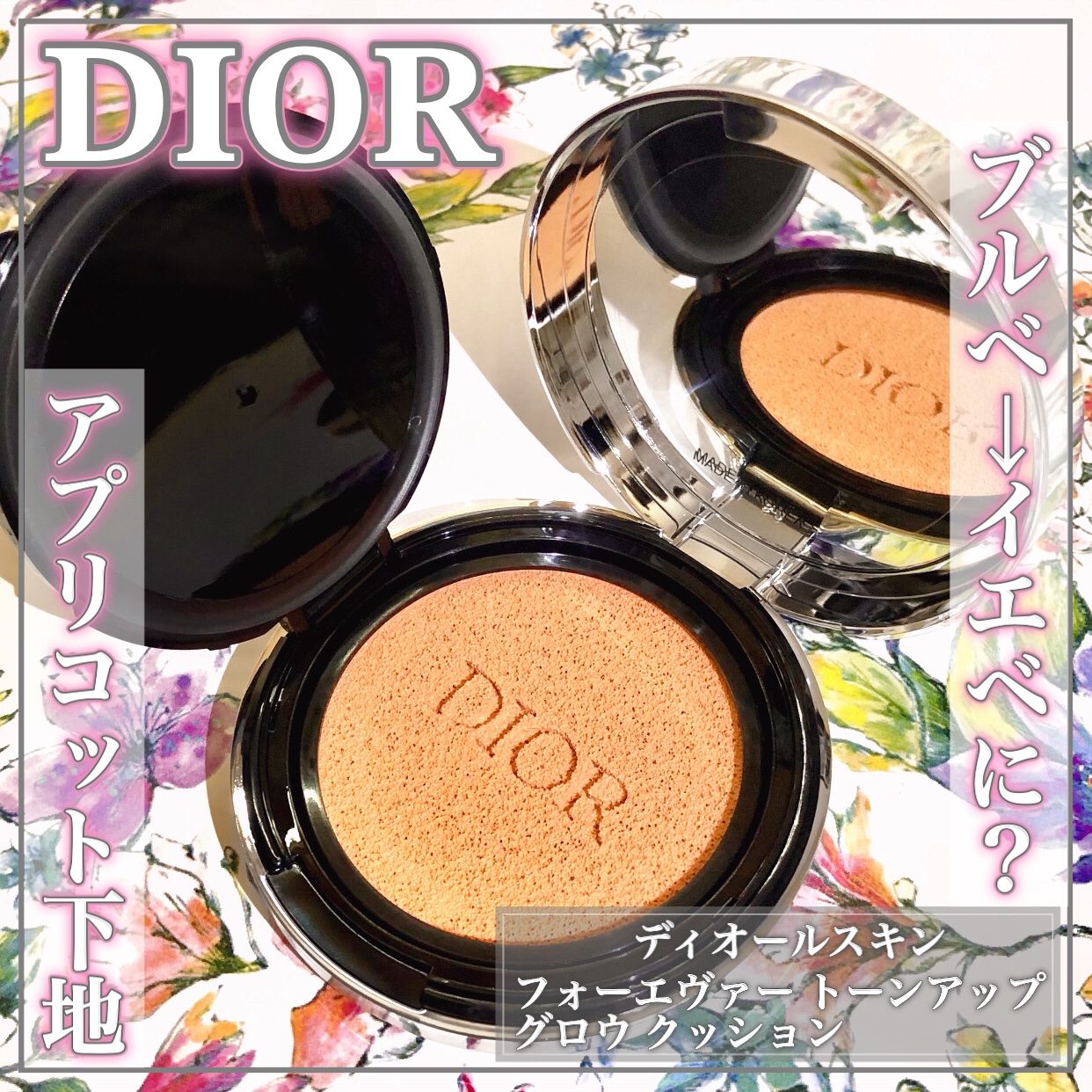 試してみた】Dior ディオールスキン フォーエヴァー トーンアップ
