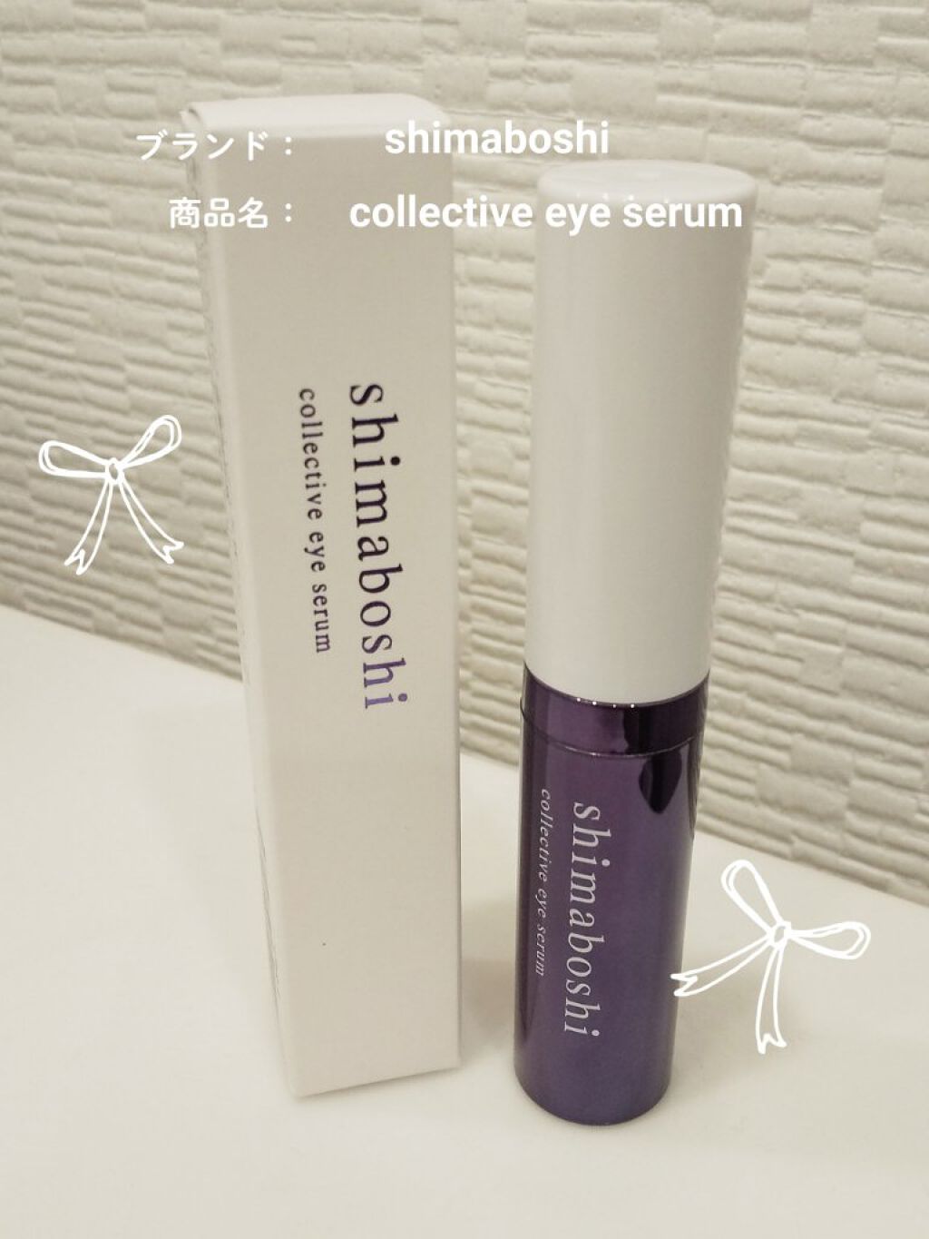 コレクティブアイセラム/shimaboshi/アイケア・アイクリームを使ったクチコミ（1枚目）