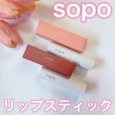 リップスティック/sopo/口紅を使ったクチコミ（1枚目）