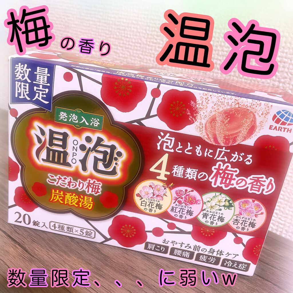 こだわり梅炭酸湯/温泡/炭酸系入浴剤を使ったクチコミ(1枚目)