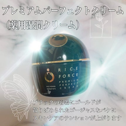 プレミアムパーフェクトクリーム/ライスフォース/フェイスクリームを使ったクチコミ(1枚目)