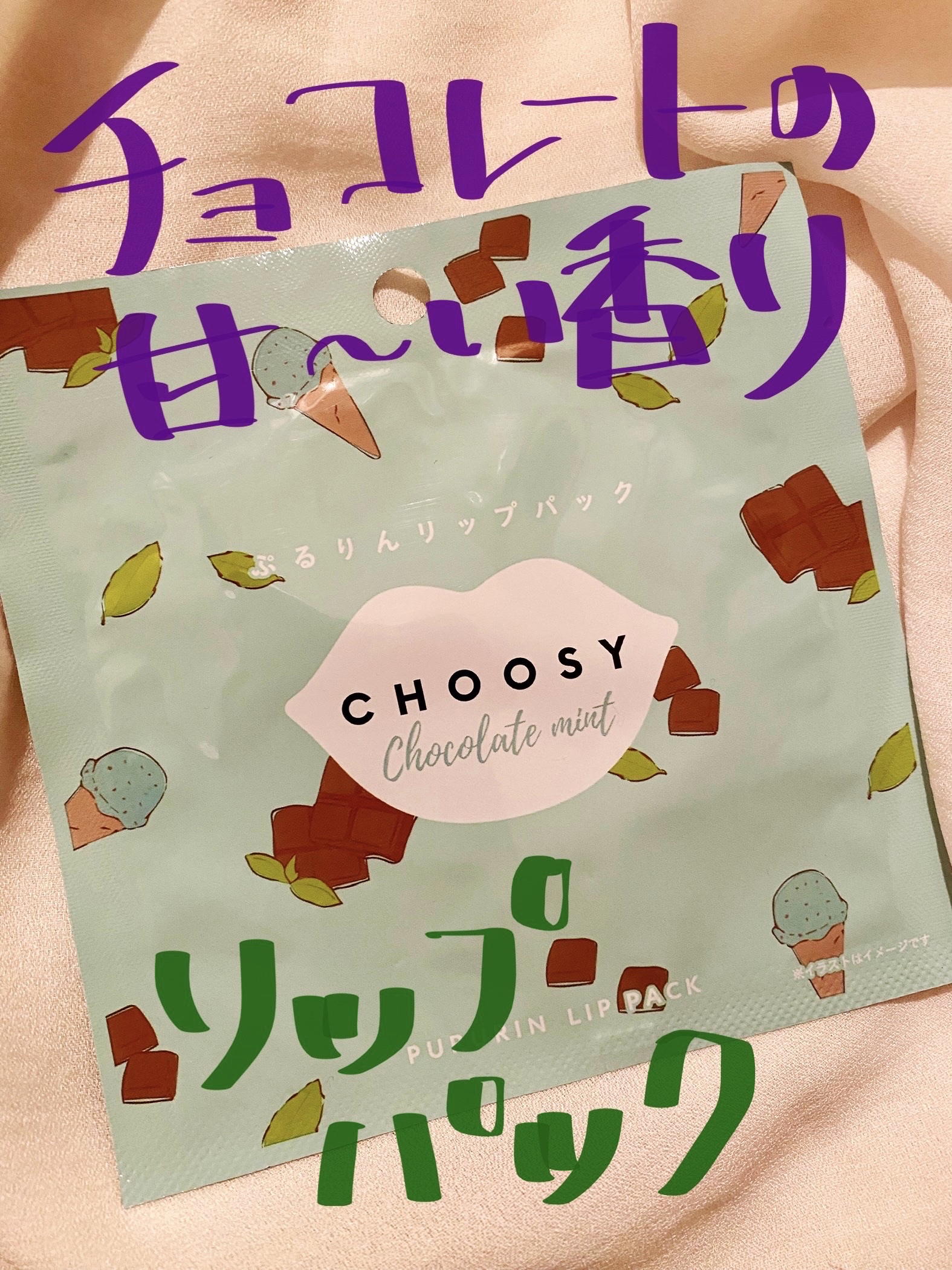 ハイドロゲルリップパック/CHOOSY/シートマスク・パックを使ったクチコミ（1枚目）