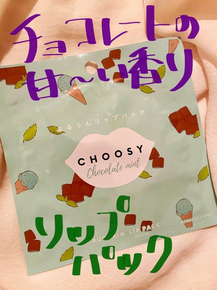 ハイドロゲルリップパック/CHOOSY/シートマスク・パックを使ったクチコミ(1枚目)