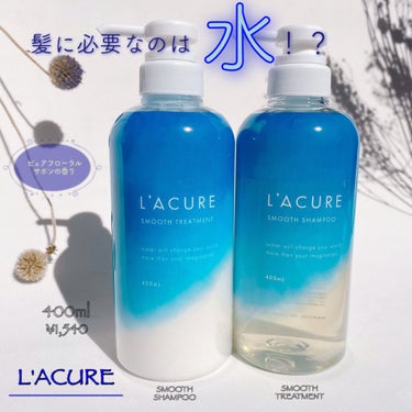 スムースシャンプー／スムーストリートメント/L'ACURE/シャンプー・コンディショナーを使ったクチコミ（1枚目）