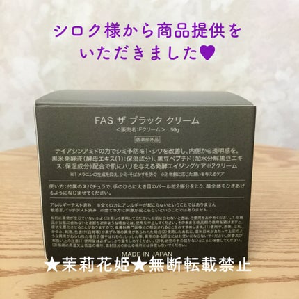 試してみた】FAS ザ ブラック クリームの効果・肌質別の口コミ 試してみた】FAS ザ ブラック クリームの効果・肌質別の口コミ