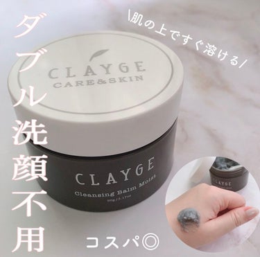 クレンジングバーム モイスト/CLAYGE/クレンジングバームを使ったクチコミ（1枚目）