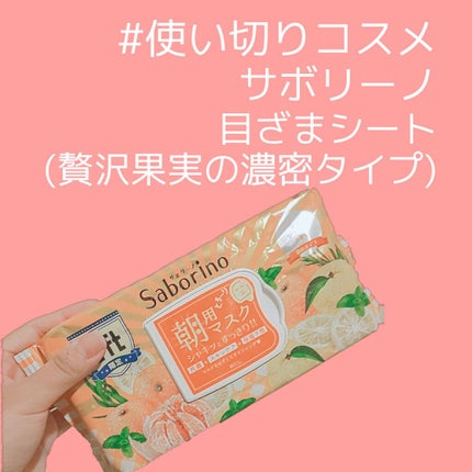 目ざまシート 贅沢果実の濃密タイプ(LOFT限定)/サボリーノ/シートマスク・パックを使ったクチコミ(1枚目)