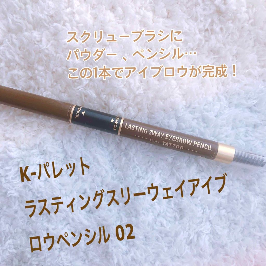 ラスティングスリーウェイアイブロウ ペンシル(旧)/K-パレット/パウダーアイブロウを使ったクチコミ（1枚目）