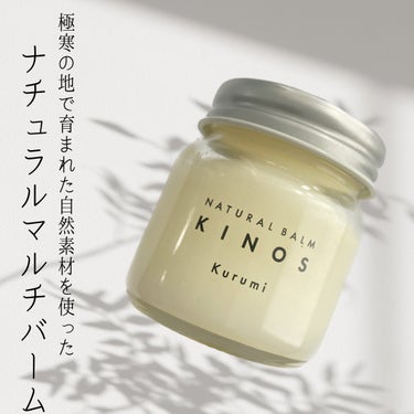 KINOS NATURAL BALM くるみ のクチコミ「この投稿は、製品の無償提供を受けて作成しました


☪︎⋆˚｡✩ • • • · ·· · •.....」（1枚目）